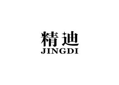 精迪